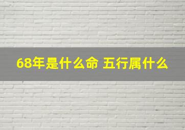 68年是什么命 五行属什么